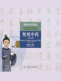 漫畫中藥故事系列:智用中藥(漢英對(duì)照)