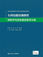 专科技能培训教程：麻醉学与急危重症医学分册在线阅读