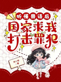 聽懂獸語后,國家求我打擊罪犯