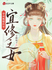 穿成甄嬛傳里宜修之女