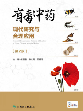 第一章 有毒中药的概念及毒性分级_有毒中药现代研究与合理应用(第2版)-QQ阅读男生历史网