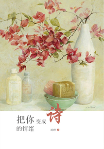 把你的情緒變成詩(shī)