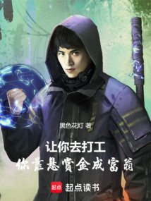 讓你去打工，你靠懸賞金成富翁