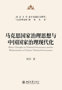 馬克思國家治理思想與中國國家治理現代化（北大馬克思主義哲學研究叢書）