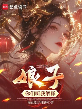 娘子，你们听我解释在线阅读