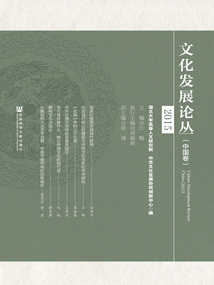 文化發(fā)展論叢·中國卷(2015)