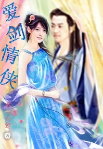 愛劍情俠仙
