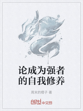 论成为强者的自我修养在线阅读
