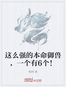 這么強的本命御獸,一個有6個!