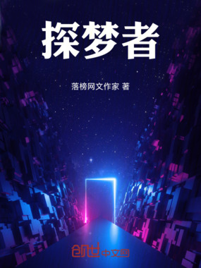 探梦者在线阅读