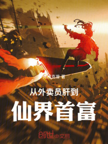 從外賣員肝到仙界首富