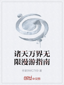 諸天萬界無限漫游指南