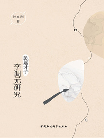 乾嘉才子李調元研究