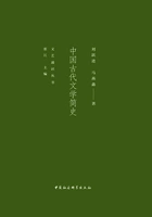 中国古代文学简史(文艺通识丛书)在线阅读