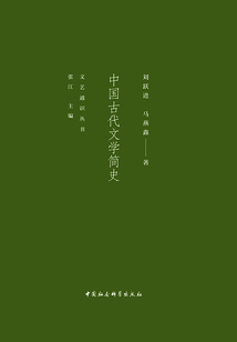 中國古代文學簡史（文藝通識叢書）
