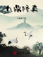 九鼎修真在线阅读