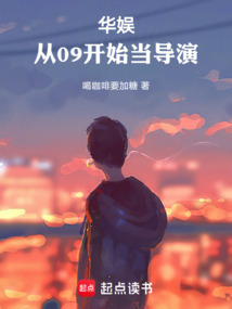 華娛：從09開始當導演