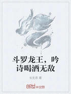 斗罗龙王,吟诗喝酒无敌在线阅读