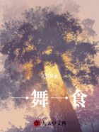一舞一食在线阅读