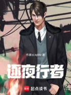 逐夜行者在线阅读
