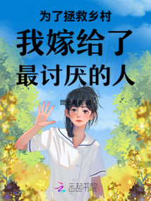 為了拯救鄉村我嫁給了最討厭的人