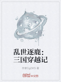 亂世逐鹿：三國穿越記