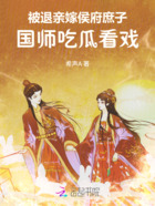 被退亲嫁侯府庶子，国师吃瓜看戏在线阅读