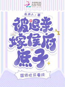 被退親嫁侯府庶子，國師吃瓜看戲