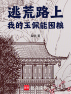 逃荒路上,我的玉佩能囤粮在线阅读