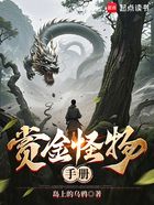 赏金怪物手册在线阅读