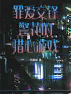 罪爱交锋:警花的猎心游戏在线阅读