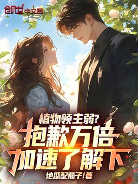 植物领主弱？抱歉万倍加速了解下在线阅读