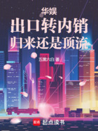 华娱：出口转内销，归来还是顶流在线阅读