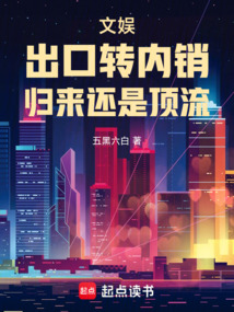 文娛:出口轉內銷,歸來還是頂流