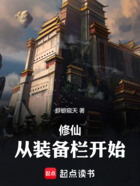 修仙:从装备栏开始在线阅读