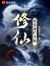 修仙:从装备栏开始在线阅读