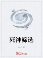 死神筛选在线阅读