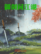 御剑问江湖在线阅读