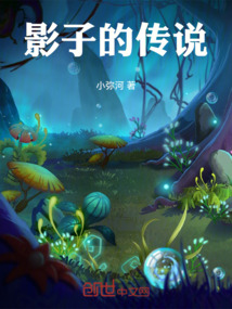 影子的傳說
