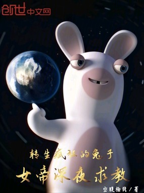 转生疯狂的兔子，女帝深夜求教在线阅读