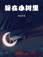 躲在小树里在线阅读