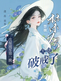 改嫁隨軍第一晚,禁欲大佬破戒了