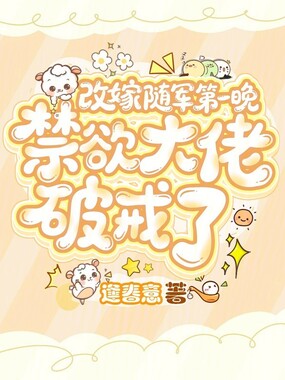 改嫁随军第一晚,禁欲大佬破戒了在线阅读