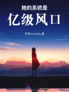 她的系统是亿级风口在线阅读