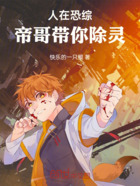 人在恐综,帝哥带你闯天涯在线阅读