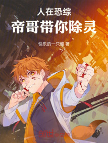 人在恐綜，帝哥帶你闖天涯