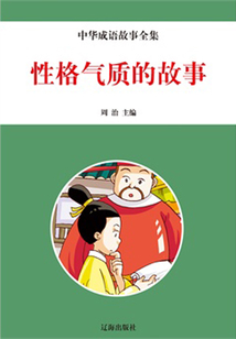 性格氣質的故事（中華典故故事全集）