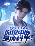 开局假冒专家:你说中医是伪科学?在线阅读