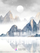 我在乱葬岗修仙在线阅读