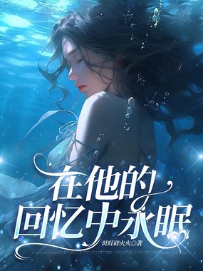 在他的回忆中永眠在线阅读